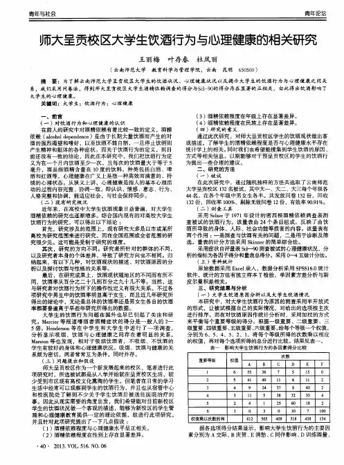 师大呈贡校区大学生饮酒行为与心理健康的相关研究