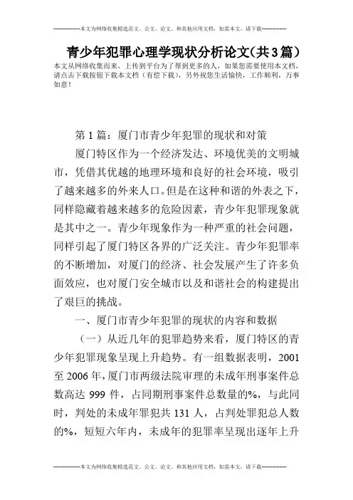 青少年犯罪心理学现状分析论文(共3篇)