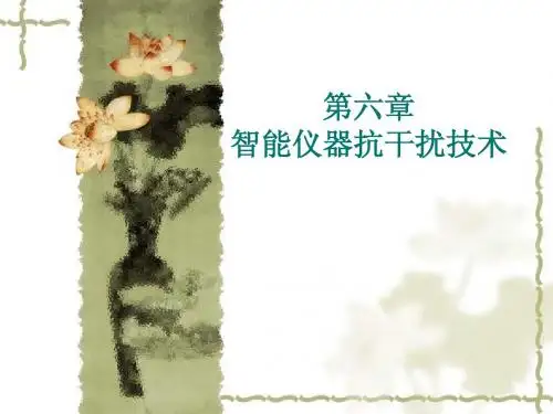 第6章 智能仪器抗干扰技术