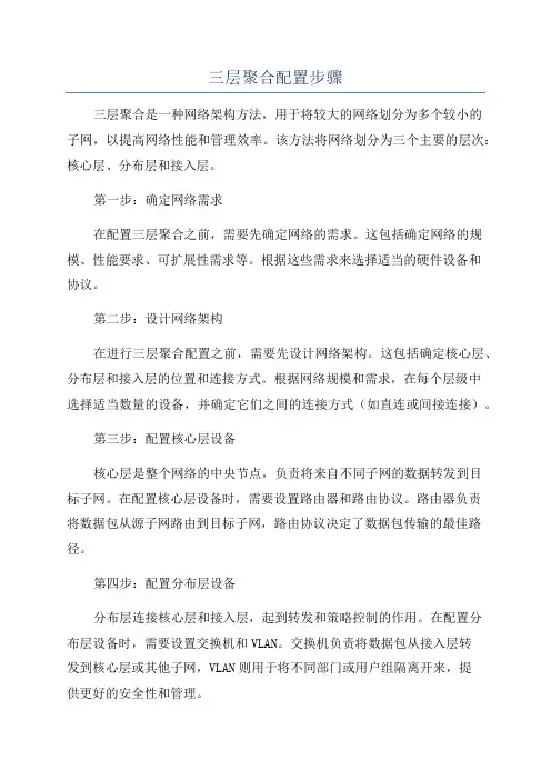 三层聚合配置步骤