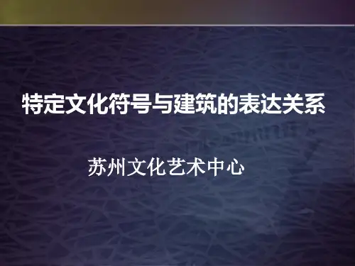 苏州文化艺术中心1 - 副本