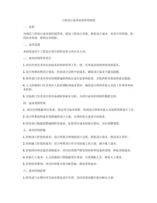 工程设计成本控制管理制度