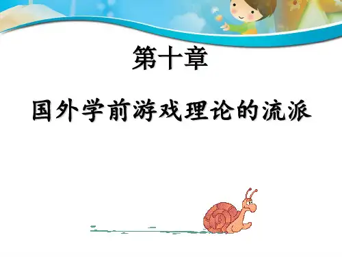 第十章国外学前游戏理论的流派