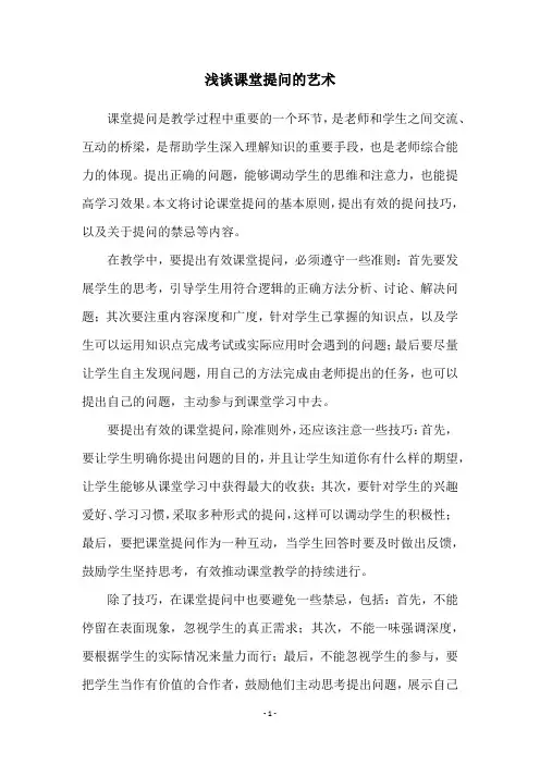 浅谈课堂提问的艺术
