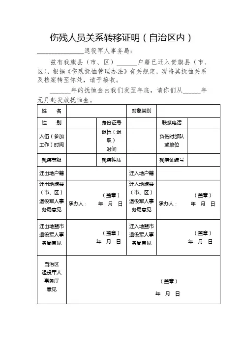 伤残人员关系转移证明(自治区内)【模板】