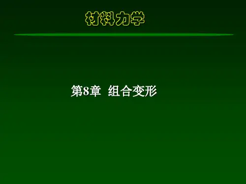 材力第8章组合变形PPT课件