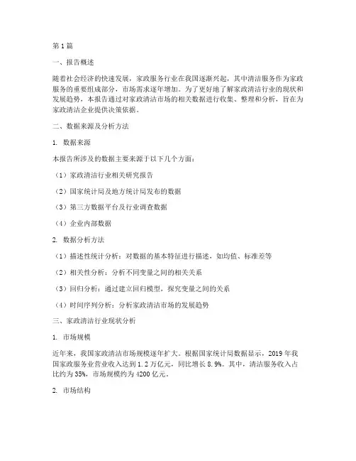 家政清洁数据分析报告(3篇)