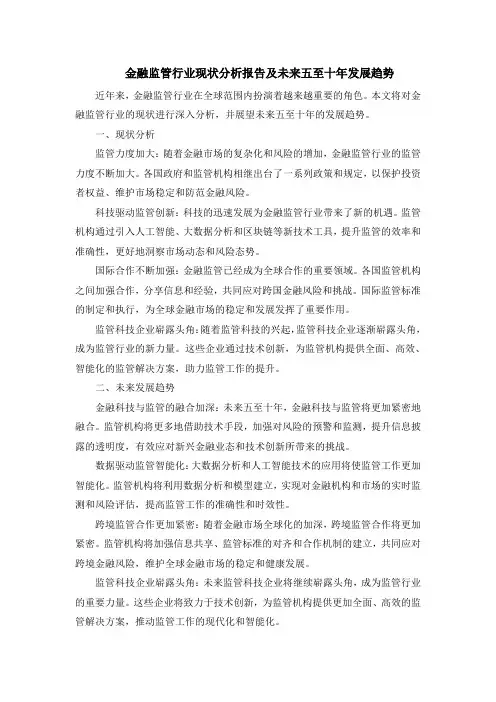 金融监管行业现状分析报告及未来五至十年发展趋势
