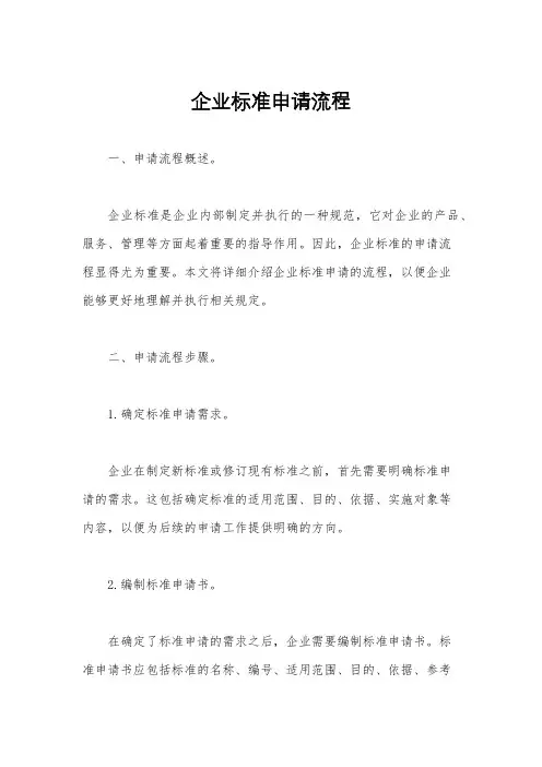 企业标准申请流程