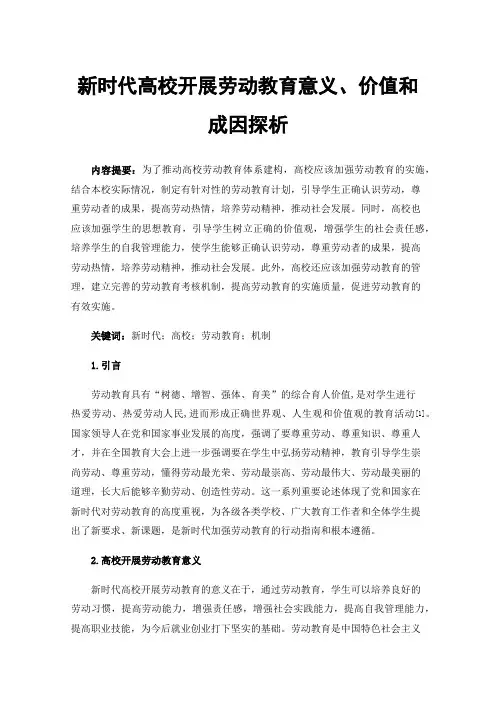 新时代高校开展劳动教育意义、价值和成因探析