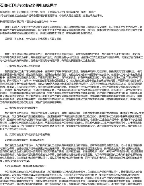 石油化工电气仪表安全供电系统探讨