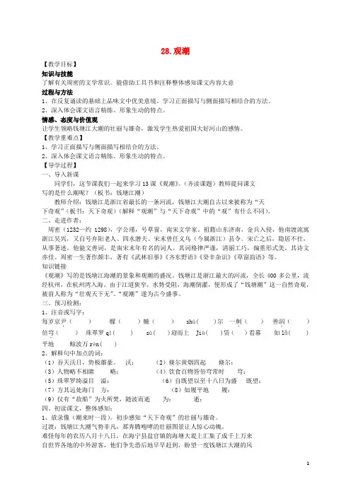 八年级语文上册 28《观潮》教学案 (新版)新人教版