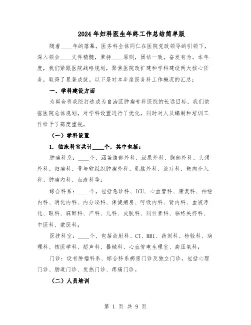 2024年妇科医生年终工作总结简单版（5篇）