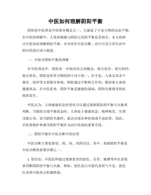 中医如何理解阴阳平衡