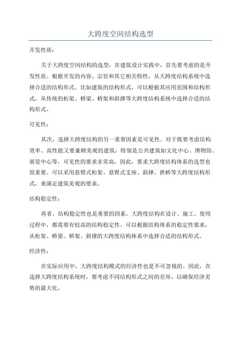 大跨度空间结构选型