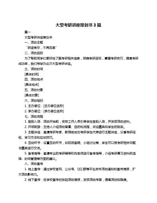 大型考研讲座策划书3篇