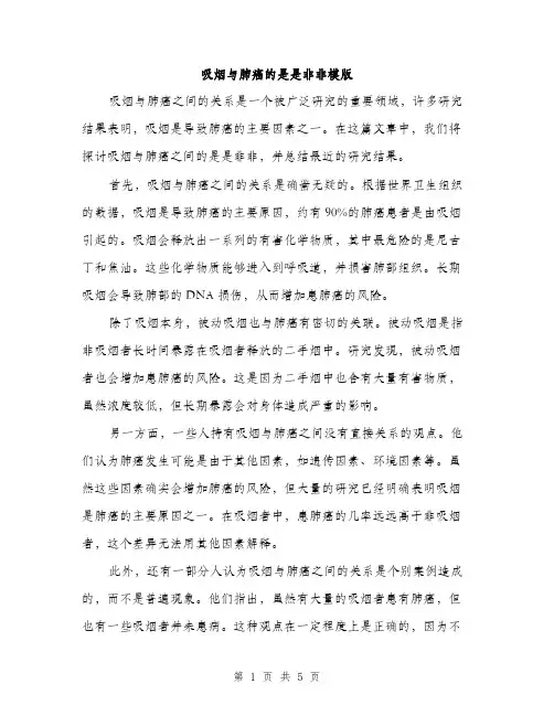 吸烟与肺癌的是是非非模版（2篇）