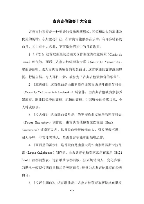 古典吉他独奏十大名曲