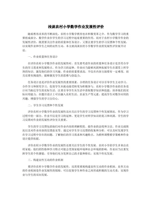 浅谈农村小学数学作业发展性评价