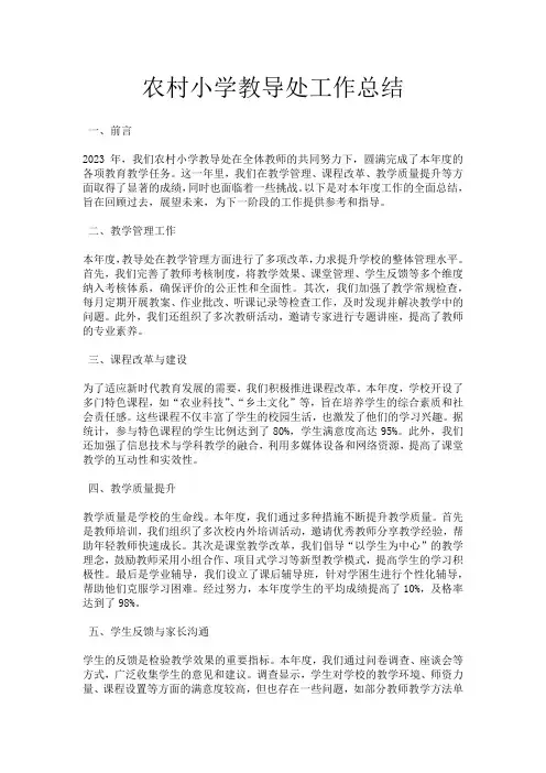 农村小学教导处工作总结