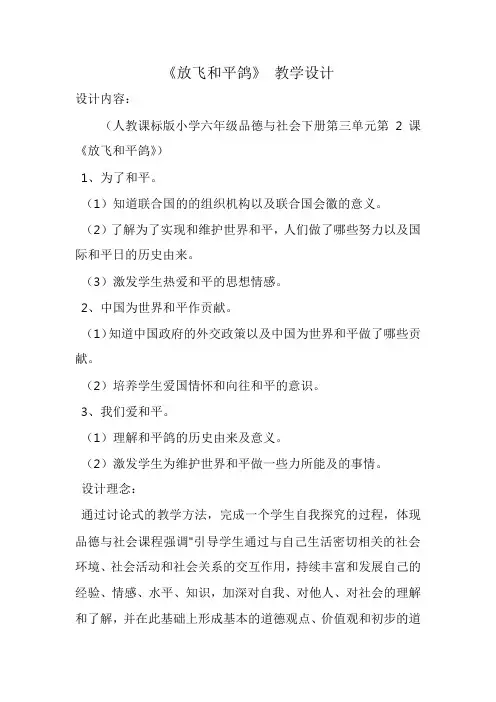 人教版小学品德与社会六年级下册《同在一片蓝天下 放飞和平鸽》优质课教学设计_1