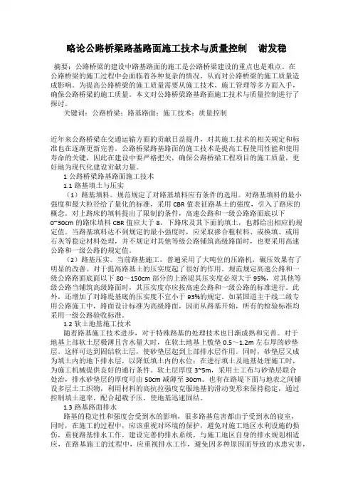 略论公路桥梁路基路面施工技术与质量控制     谢发稳