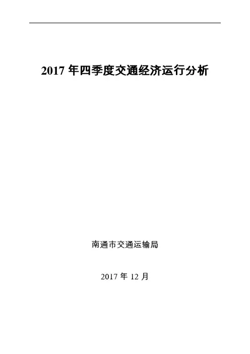 2017年四季度交通经济运行分析