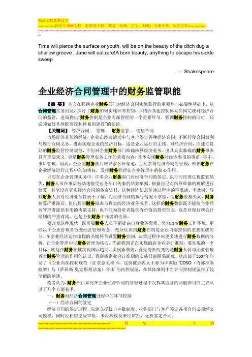 Dhzjgqn企业经济合同管理中的财务监管职能