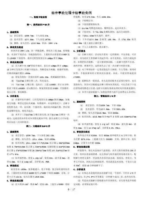 钻井事故处理卡钻事故实例