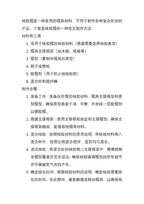 硅胶模及其制作方法
