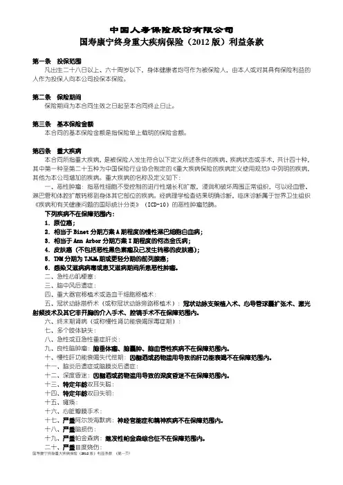 100_国寿康宁终身重大疾病保险(2012版)利益条款(1)