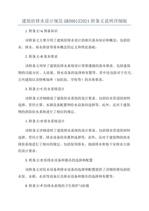 建筑给排水设计规范GB500152024附条文说明详细版