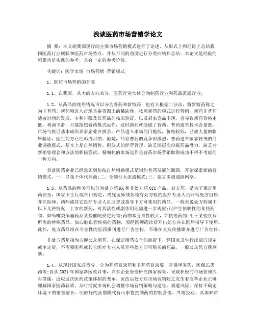 浅谈医药市场营销学论文