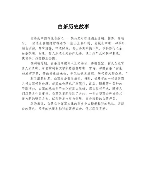 白茶历史故事