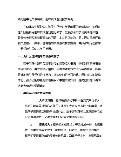 幼儿园中班英语启蒙：趣味英语游戏教学案例