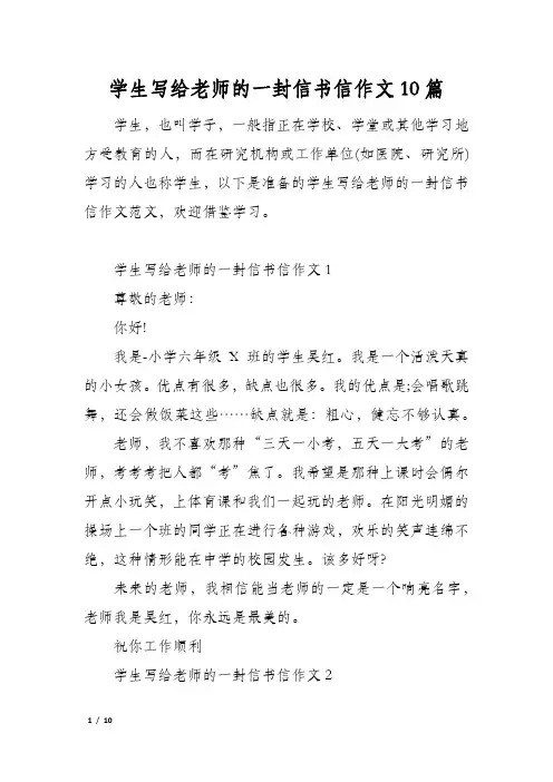 学生写给老师的一封信书信作文10篇