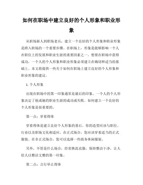 如何在职场中建立良好的个人形象和职业形象