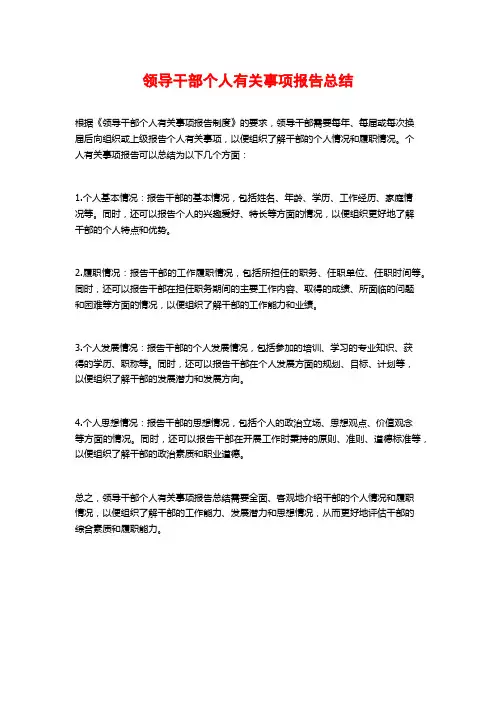 领导干部个人有关事项报告总结