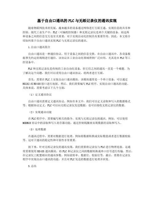 基于自由口通讯的PLC与无纸记录仪的通讯实现