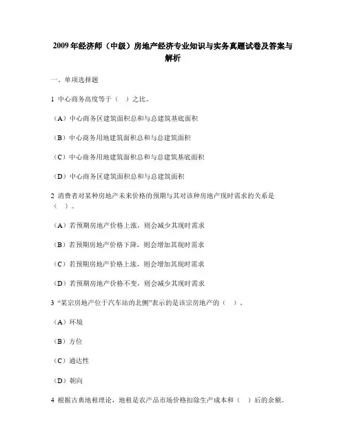 [财经类试卷]2009年经济师(中级)房地产经济专业知识与实务真题试卷及答案与解析