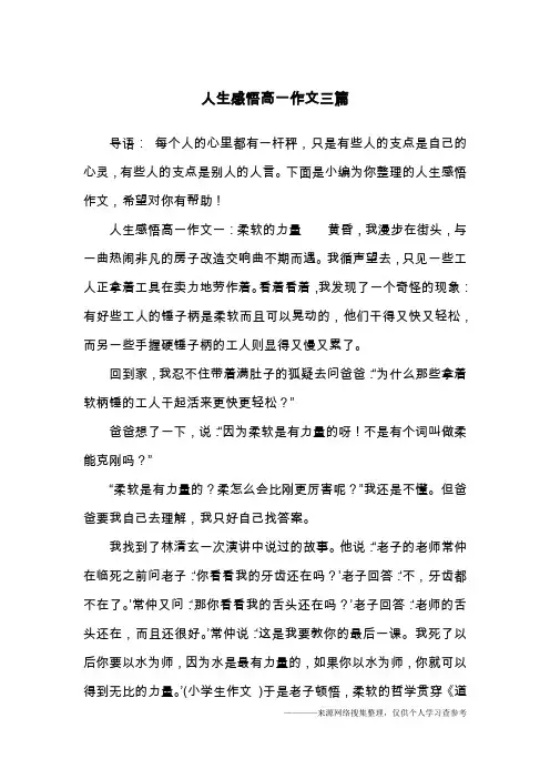 人生感悟高一作文三篇