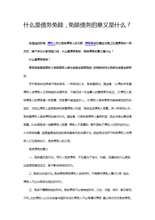 什么是债务免除,免除债务的意义是什么？