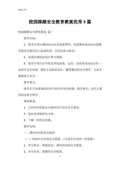 校园踩踏安全教育教案3篇
