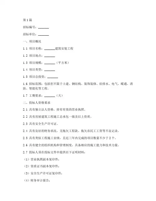 建筑安装工程招标书范文(3篇)