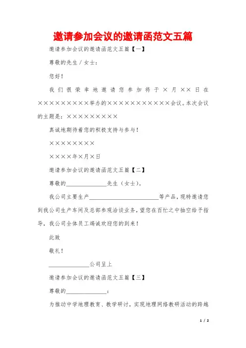 邀请参加会议的邀请函范文五篇