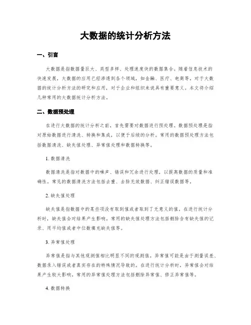大数据的统计分析方法