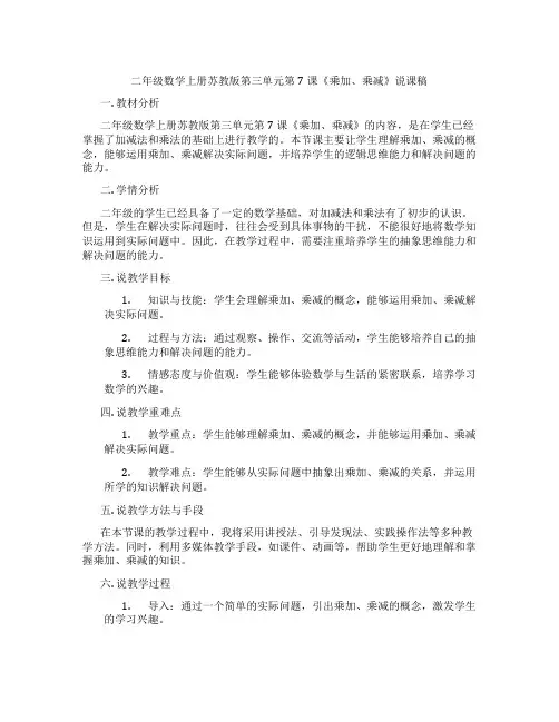 二年级数学上册苏教版第三单元第7课《乘加、乘减》说课稿