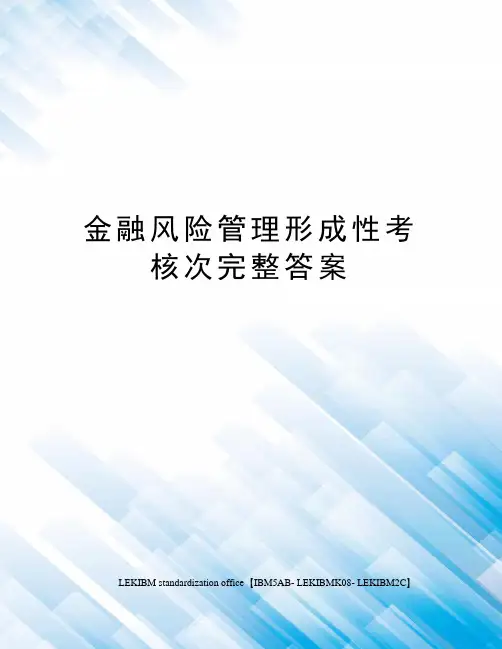 金融风险管理形成性考核次完整答案