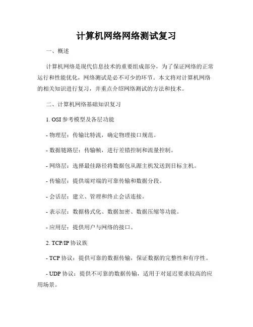 计算机网络网络测试复习