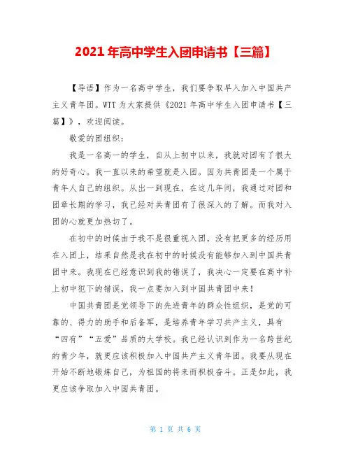 2021年高中学生入团申请书【三篇】